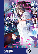 蠱毒の胡蝶はどんな夢を見るのか？【分冊版】　9
