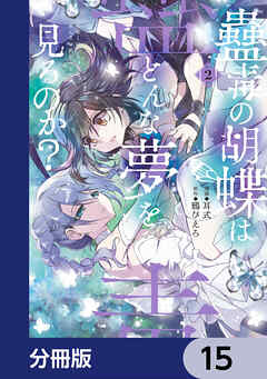 蠱毒の胡蝶はどんな夢を見るのか？【分冊版】　15