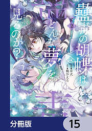 蠱毒の胡蝶はどんな夢を見るのか？【分冊版】