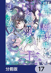蠱毒の胡蝶はどんな夢を見るのか？【分冊版】