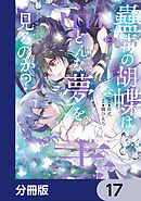蠱毒の胡蝶はどんな夢を見るのか？【分冊版】　17