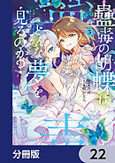 蠱毒の胡蝶はどんな夢を見るのか？【分冊版】　22