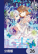 蠱毒の胡蝶はどんな夢を見るのか？【分冊版】　26