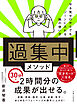 「過集中」メソッド やる気ゼロからでもゾーンに入れる脳の使い方