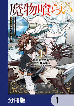 魔物喰らい【分冊版】