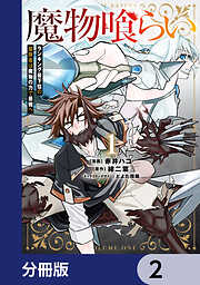 魔物喰らい【分冊版】