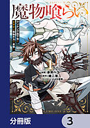 魔物喰らい【分冊版】　3