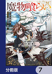 魔物喰らい【分冊版】