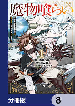 魔物喰らい【分冊版】