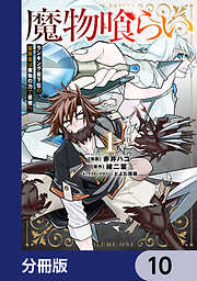 魔物喰らい【分冊版】