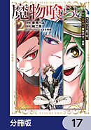 魔物喰らい【分冊版】　17