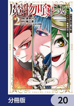 魔物喰らい【分冊版】　20