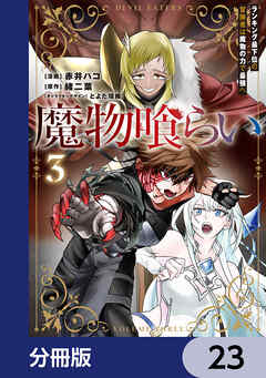 魔物喰らい【分冊版】　23