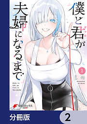 僕と君が夫婦になるまで【分冊版】