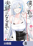 僕と君が夫婦になるまで【分冊版】　8