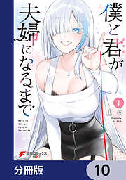 僕と君が夫婦になるまで【分冊版】