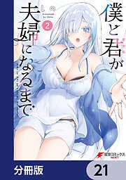 僕と君が夫婦になるまで【分冊版】