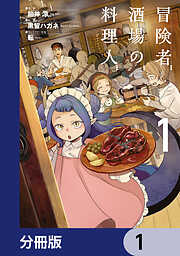冒険者酒場の料理人【分冊版】