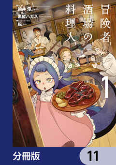 冒険者酒場の料理人【分冊版】