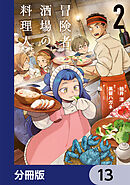 冒険者酒場の料理人【分冊版】　13