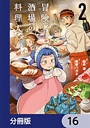 冒険者酒場の料理人【分冊版】　16