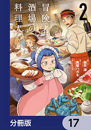 冒険者酒場の料理人【分冊版】