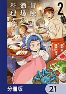冒険者酒場の料理人【分冊版】　21