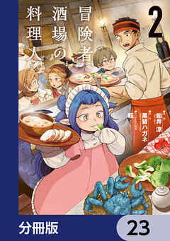 冒険者酒場の料理人【分冊版】