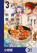 冒険者酒場の料理人【分冊版】　31