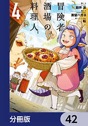 冒険者酒場の料理人【分冊版】