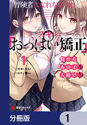 冒険者になれなかった俺、スキル「おっぱい矯正」で悩めるあの子を人助け!?【分冊版】