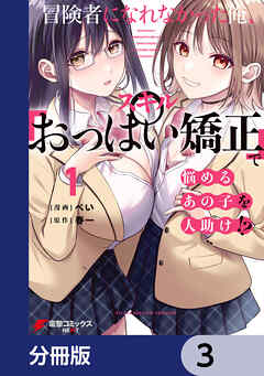 冒険者になれなかった俺、スキル「おっぱい矯正」で悩めるあの子を人助け!?【分冊版】　3