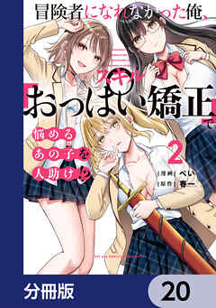 冒険者になれなかった俺、スキル「おっぱい矯正」で悩めるあの子を人助け!?【分冊版】　20