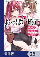 冒険者になれなかった俺、スキル「おっぱい矯正」で悩めるあの子を人助け!?【分冊版】　26