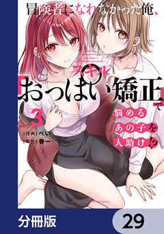 冒険者になれなかった俺、スキル「おっぱい矯正」で悩めるあの子を人助け!?【分冊版】　29