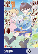 辺境の魔法薬師 ～自由気ままな異世界ものづくり日記～【分冊版】　8