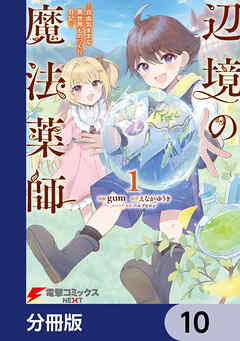 辺境の魔法薬師 ～自由気ままな異世界ものづくり日記～【分冊版】