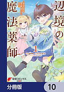 辺境の魔法薬師 ～自由気ままな異世界ものづくり日記～【分冊版】　10
