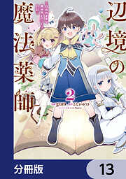 辺境の魔法薬師 ～自由気ままな異世界ものづくり日記～【分冊版】