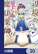 辺境の魔法薬師 ～自由気ままな異世界ものづくり日記～【分冊版】　20