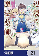 辺境の魔法薬師 ～自由気ままな異世界ものづくり日記～【分冊版】　21