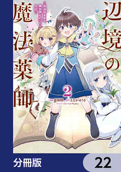 辺境の魔法薬師 ～自由気ままな異世界ものづくり日記～【分冊版】