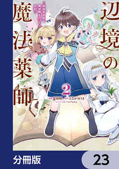 辺境の魔法薬師 ～自由気ままな異世界ものづくり日記～【分冊版】