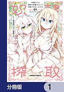 奴隷からの期待と評価のせいで搾取できないのだが【分冊版】　1