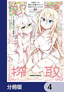 奴隷からの期待と評価のせいで搾取できないのだが【分冊版】　4