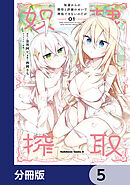 奴隷からの期待と評価のせいで搾取できないのだが【分冊版】　5