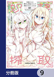 奴隷からの期待と評価のせいで搾取できないのだが【分冊版】