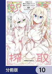奴隷からの期待と評価のせいで搾取できないのだが【分冊版】