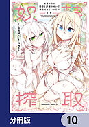 奴隷からの期待と評価のせいで搾取できないのだが【分冊版】　10
