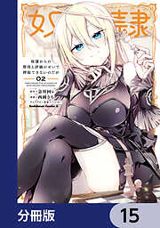 奴隷からの期待と評価のせいで搾取できないのだが【分冊版】